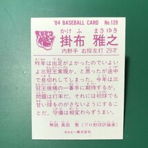 1984年　カルビー　プロ野球カード　84年　129番　阪神　掛布　　　【D09】_画像2