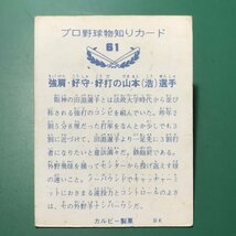 1973年　カルビー　プロ野球カード　73年　バット版　61番　広島　山本　　　　　【A80】_画像2