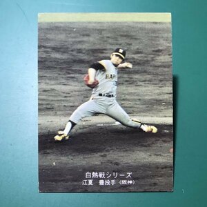 1975年　カルビー　プロ野球カード　75年　517番　阪神　江夏　　　　　【A80】