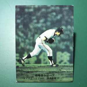 1974年　カルビー　プロ野球カード　74年　名場面シリーズ　465番　巨人　長島　　　　　【A80】