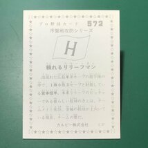 1976年　カルビー　プロ野球カード　76年　572番　広島　宮本　　　　　【A80】_画像2