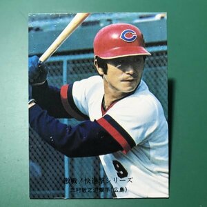 1976年　カルビー　プロ野球カード　76年　737番　広島　三村　　　　　【A80】
