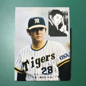 1976年　カルビー　プロ野球カード　76年　303番　阪神　江夏　　　　　【A80】