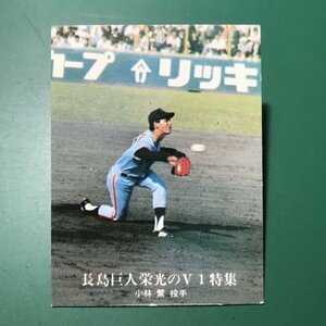 1976年　カルビー　プロ野球カード　76年　1239番　巨人　小林　【D09】