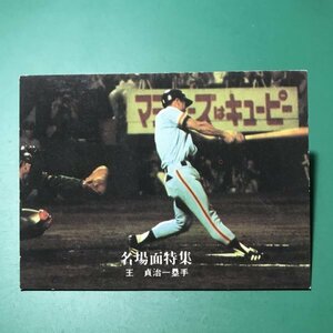 1977年　カルビー　プロ野球カード　77年　44番　巨人　王貞治　【D95】