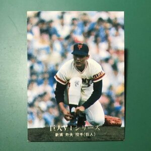 1976年　カルビー　プロ野球カード　76年　1193番　巨人　新浦　【D95】