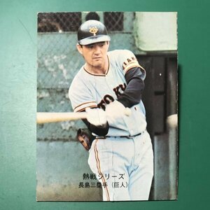 1974年　カルビー　プロ野球カード　74年　396番　巨人　長島　　　【A53】