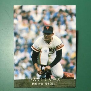 1976年　カルビー　プロ野球カード　76年　1193番　巨人　新浦　　　【A53】