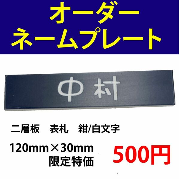 オーダー　ネームプレート表札　紺/白　120mm×30mm 限定特価　500円