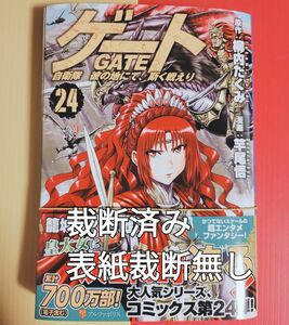 【裁断済】ゲート 自衛隊彼の地にて、斯く戦えり 24