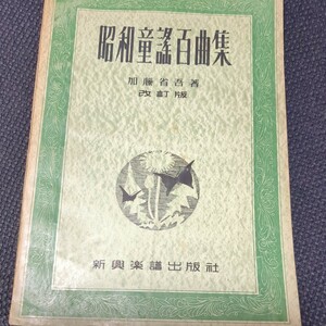 昭和童謡百曲集 加藤省吾 改訂版 新興楽譜出版社 *1954年　楽譜