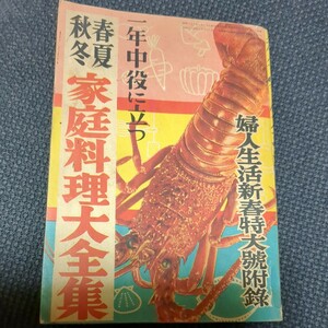 昭和２８年１月号　婦人生活付録　家庭料理大全集　新年のお料理　春のお料理　夏のお料理　温い冬のお料理　お子さまの喜ぶお料理