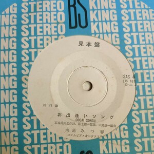 【見本盤】EPレコード　南地 みつ春/お出逢いソング[SAS-477]