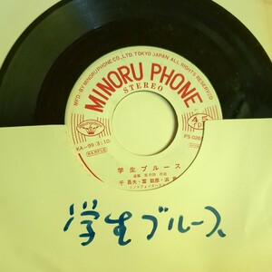 見本盤　歌謡曲　EPレコード/千昌夫/富数彦/浜君夫/学生マーチ/学生ブルース/KA-99◆