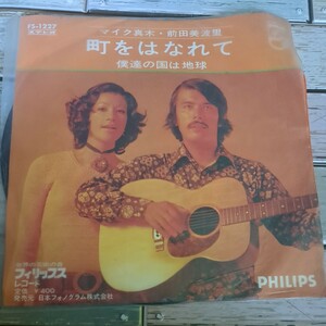 【見本盤】EPレコード　マイク真木　前田美波里　町をはなれて　超稀少盤