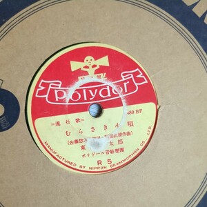 【ＳＰ盤レコード】「東海林太郎／むらさき小唄」ポリドール
