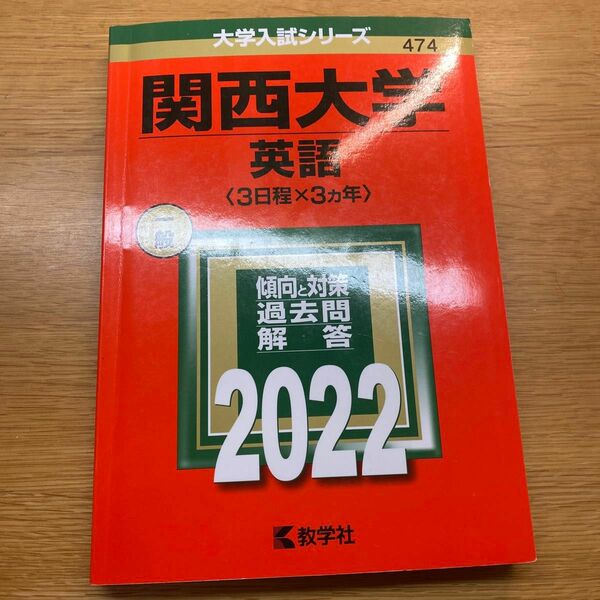 関西大学 赤本　英語　2022 書き込み無し