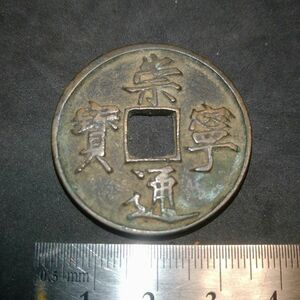 中国古銭 崇寧通寳 穴銭
