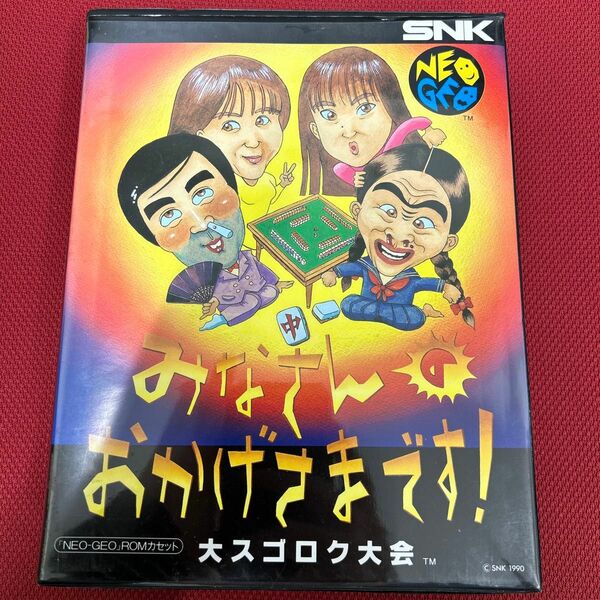 みなさんのおかげさまです/プラ箱/ネオジオ (NEOGEO) 箱説明書あり　大スゴロク大会　ROM SNK