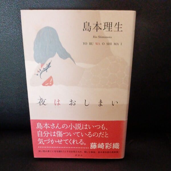 夜はおしまい　島本理生
