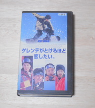 レンタル落ち・　 　ゲレンデがとけるほど恋したい。 ・VHSビデオテープ 清水美沙　大沢たかお　西田尚美　鈴木一真_画像1