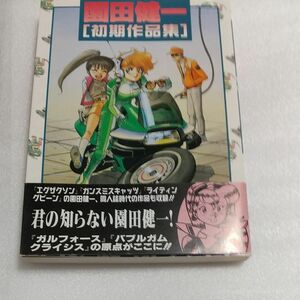 園田健一初期作品集 （電撃コミックス） 園田　健一 初版