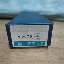 奄美屋　国鉄73系 クハ79-400 全金 二段窓 真鍮キット未使用美品 1/80HO 旧型国電　仙石仙石線　富山港線　南武線　可部線　片町線など_画像1