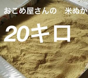 おこめ屋さんの米ぬか(こめぬか・米糠)20キロ新鮮　全国送料込み米ぬか 米糠 米 ヌカ 肥料 ぬか 完熟堆肥 ぼかし