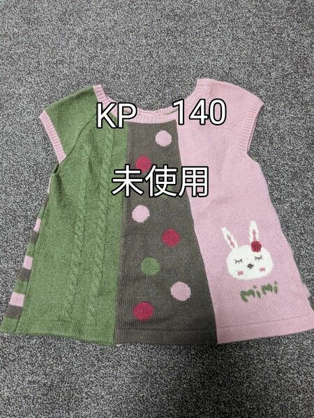 ★未使用★ KP 140cm ベスト