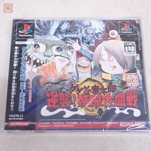 1円〜 未開封 PS1 プレイステーション レア 希少 ゲゲゲの鬼太郎 逆襲！妖魔大血戦 KONAMI コナミ 水木しげる【10