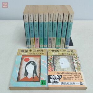 昔話十二か月 全12巻揃 松谷みよ子/編 講談社文庫 昭和61年1986年発行 帯付多数 全巻セット【10