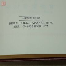 聖書 日本聖書協会 大形聖書 100年記念版 特装本 天金装 1975年/昭和50年 函入 イエスキリスト キリスト教【10_画像3