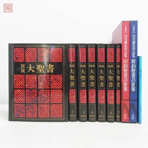 図説 大聖書 全7巻揃 講談社インターナショナル/編 昭和56年/1981年発行 おまけ付 金装 キリスト教 イエス・キリスト【40