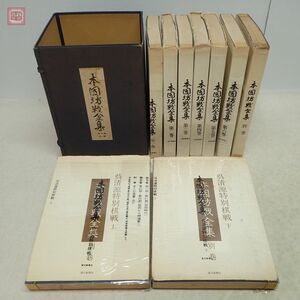 本因坊戦全集 全6巻+別巻 計7冊揃/呉清源 特別棋戦 上下巻 全2冊揃 まとめて9冊set 月報揃 毎日新聞社 関山利一 橋本宇太郎 囲碁 帙入【20