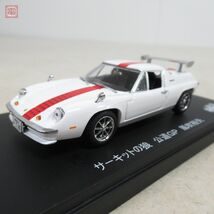 京商 1/43 ロータス ヨーロッパ スペシャル ホワイト 公道GP 風吹裕也 No.03074CWM サーキットの狼 KYOSHO【10_画像3