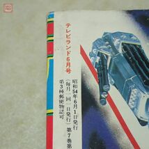 テレビランド 1979年/昭和54年 6月号 とじ込み付録付き 仮面ライダー サイボーグ009 ガメラ ダルタニアス 当時物 昭和レトロ【PP_画像7