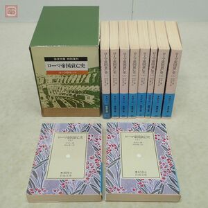 岩波文庫 特別復刊 ローマ帝国衰亡史 全10巻揃 ギボン 村山勇三 岩波書店 1992年発行 函入 創刊60年記念 世界史 歴史 青【10