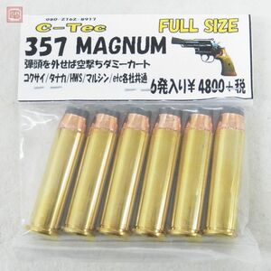 未開封 シーテック 357マグナム ダミーカート 6発入り C-Tec 357 MAGNUM【PP