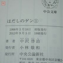 中公文庫 コミック版 はだしのゲン 全7巻揃 中沢啓治 中央公論新社 2013年発行 帯付 第1〜7巻 全巻セット 漫画【10_画像4