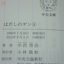 中公文庫 コミック版 はだしのゲン 全7巻揃 中沢啓治 中央公論新社 2013年発行 帯付 第1〜7巻 全巻セット 漫画【10_画像7