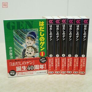 中公文庫 コミック版 はだしのゲン 全7巻揃 中沢啓治 中央公論新社 2013年発行 帯付 第1〜7巻 全巻セット 漫画【10