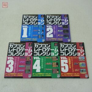 動作保証品 PS プレステ カプコン レトロゲームコレクション VOL.1〜5揃い 5本セット 1943改 大魔界村 エグゼドエグゼス 等 CAPCOM【10