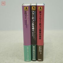 論創海外ミステリ まとめて3冊セット 論創社 エヴィー/フォーチュン氏を呼べ/チャーリー・チャン最後の事件 全初版 帯付【10_画像2