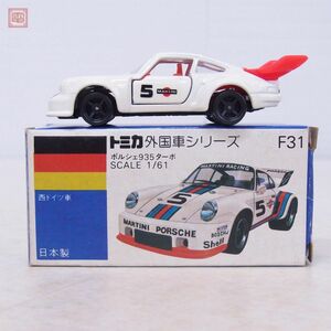 トミカ 日本製 No.F31 ポルシェ 935 ターボ 外国車シリーズ 西ドイツ車 青箱 トミー TOMICA TOMY PORSCHE TURBO【10