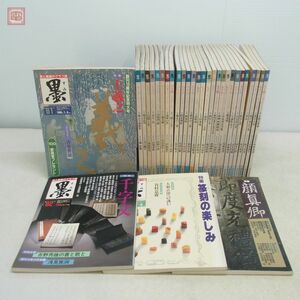 雑誌 墨 1985年〜1990年 まとめて31冊セット 芸術新聞社 王義之 顔真卿 鄭道昭 西行 篆刻 刻印 千文字 高野切 新古今和歌集 楷書 書道【40