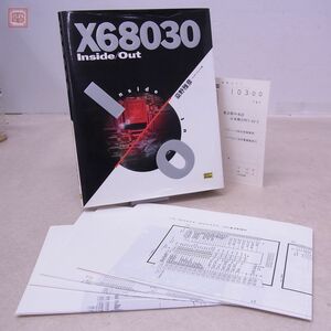 書籍 X68030 Inside/Out インサイド アウト 桑野雅彦 1994年 初版 回路図全揃い ソフトバンク SOFTBANK【PP