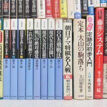 将棋 関連本 まとめて109冊 大量セット 羽生善治 谷川浩司 加藤一二三 中原誠 渡辺明 佐藤康光 大山康晴 将棋年鑑 名人戦 竜王戦【DA_画像6