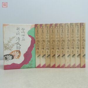 谷崎潤一郎 新々訳 源氏物語 全10巻+別巻 計11冊揃 中央公論社 昭和39年/1964年発行 函入【20