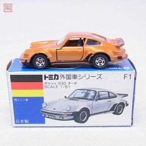 トミカ 日本製 No.F1 ポルシェ 930 ターボ 西ドイツ車 外国車シリーズ PORSCHE TURBO TOMICA【10