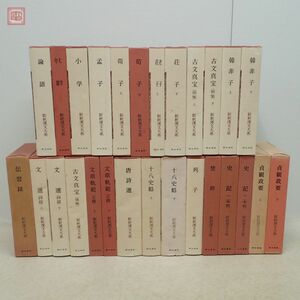 新釈漢文大系 まとめて27冊セット 明治書院 論語 孟子 史記 文選 十八史略 楚辞 貞観政要 唐詩選 古文真宝 韓非子 函入 まとめ売り【AA